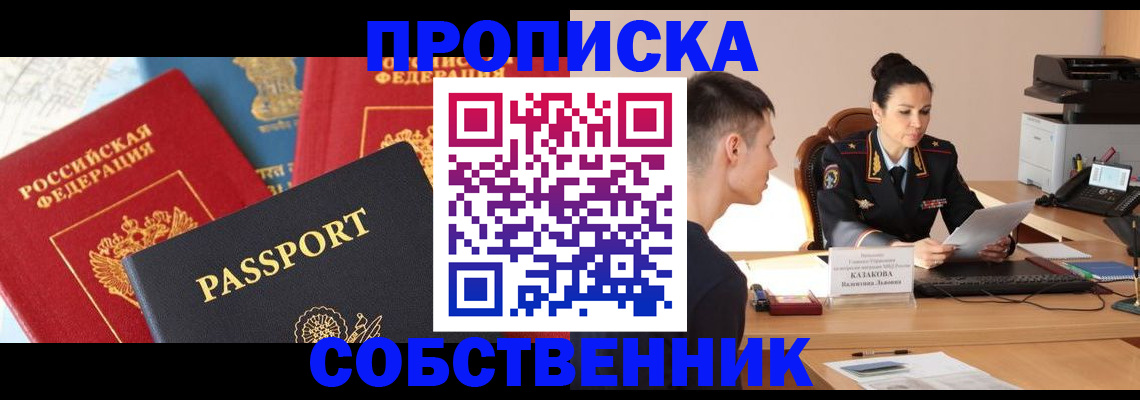 купить прописку в Печоре